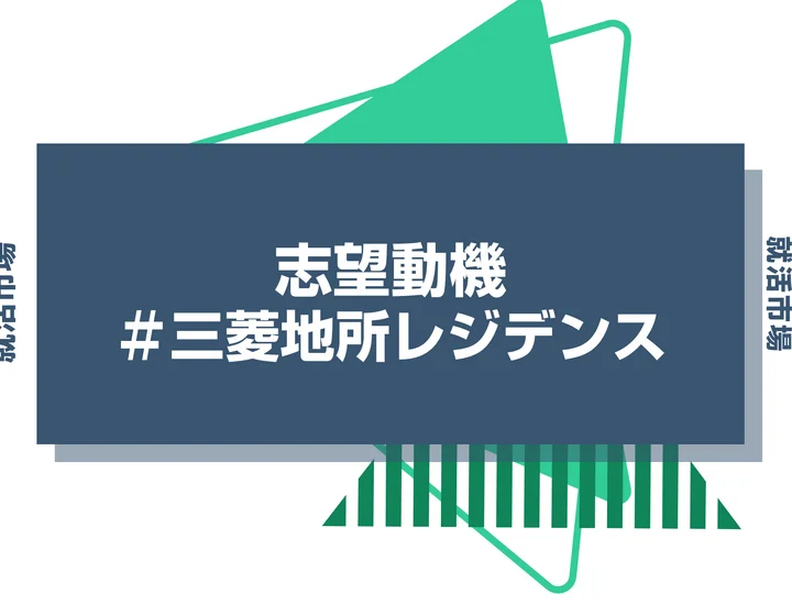 【例文あり】三菱地所レジデンスの志望動機の書き方とは？書く際のポイントや求められる人物像も解説